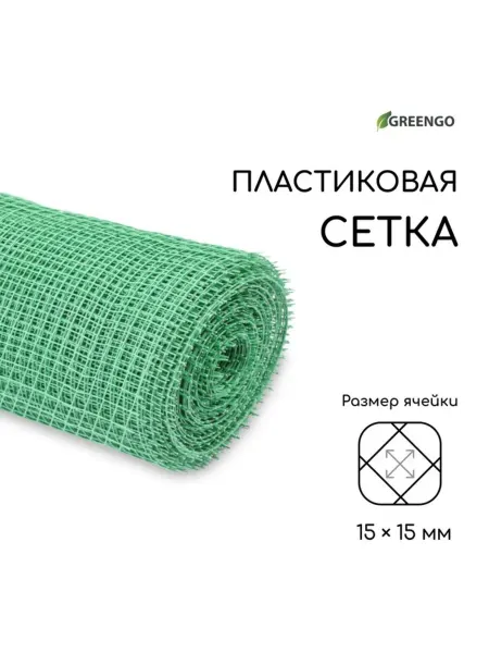 Greengo Садовая сетка пластик, 15х15 мм, зелёная, 1х20 м