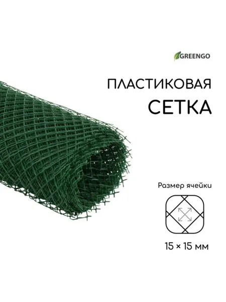<> Садовая сетка ромб 15х15 мм зелёная пластиковая