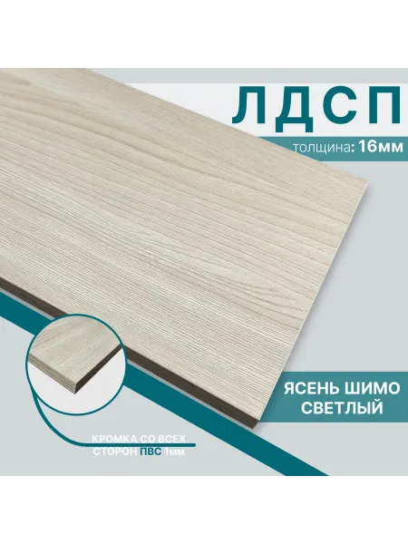 Мебельный щит из ЛДСП 16 мм 530х830 Цвет Ясень Шимо Светлый