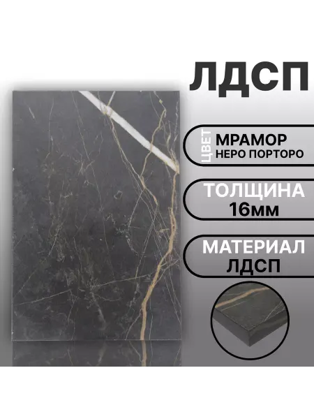 Мебельная деталь ЛДСП 16мм 600х150 Кромка 1мм Мрамор Черный