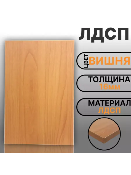 Мебельная деталь ЛДСП 16мм 600х640 Кромка 1мм Вишня Цвет
