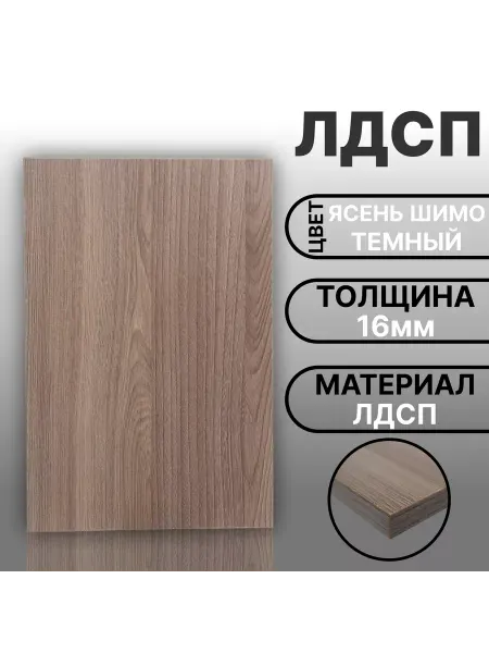 Мебельная деталь ЛДСП 16мм 200х400 Ясень Шимо Темный