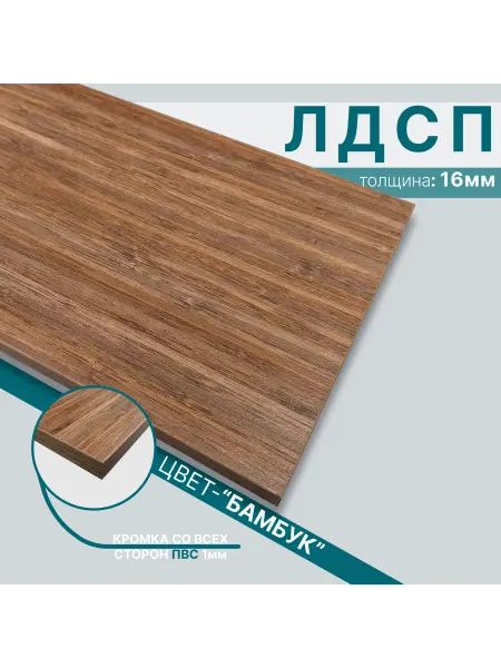 Мебельный щит из ЛДСП 16мм 300х340 Цвет Бамбук