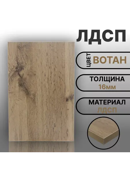 Мебельная деталь ЛДСП 16мм 580х150 Дуб Вотан Цвет