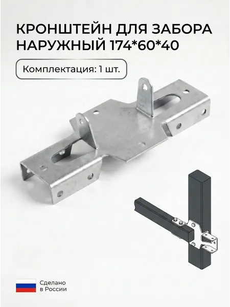 Металлист Кронштейн для забора 1 шт наружный 174х60х40 мм, цинк