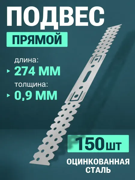 Подвес прямой 274х0 9 150 шт