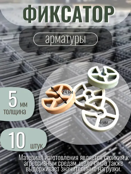Полиграфресурсы Фиксатор, опора арматуры Круглый 10 ШТ (диаметр кольца 4 мм)