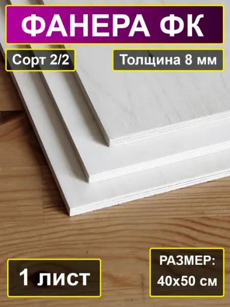 My Perfect Wood Фанера строительная шлифованная 40x50 см, толщина 8 мм