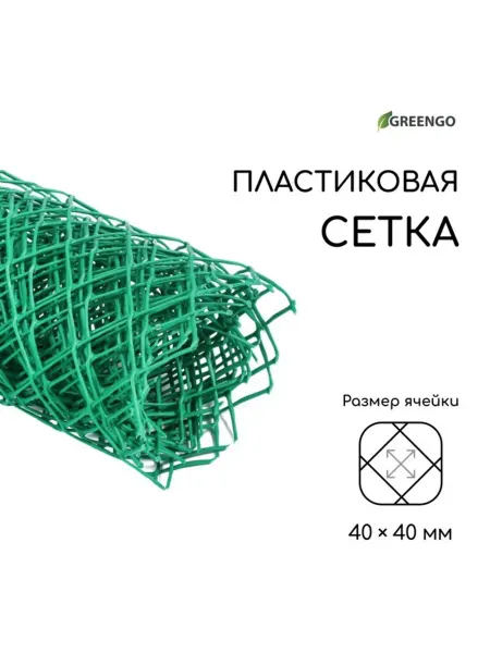 Greengo Садовая сетка пластиковая зелёная 40х40 мм в рулоне