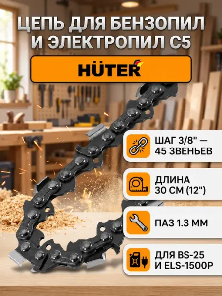 HUTER Цепь для пилы 45 см C5