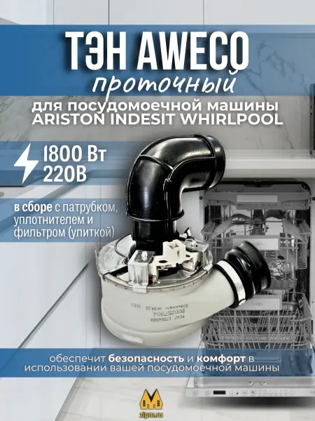 ARISTON Нагревательный элемент посудомоечной машины