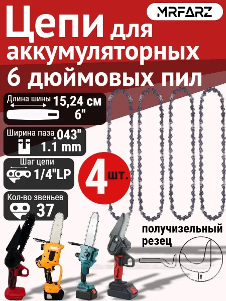 MRFARZ Цепь для аккумуляторной пилы 6 дюймов. Комплект 4 шт