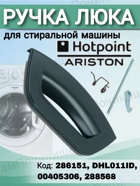 Ручка люка дверцы для стиральных машин Ariston