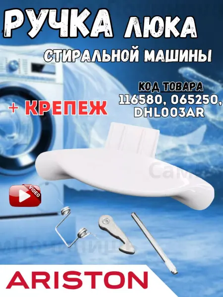 СамПочинишь Ручка дверцы для стиральных машин Ariston
