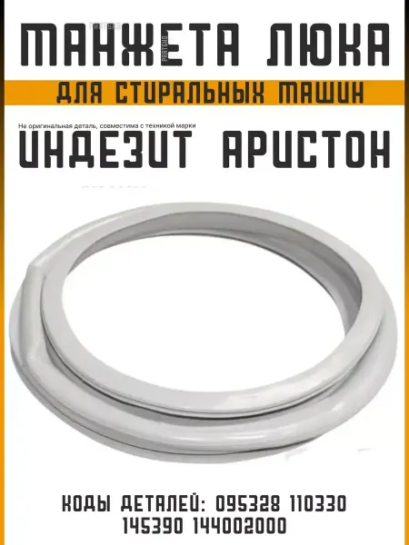 ARISTON Манжета люка стиральных машин Индезит резинка