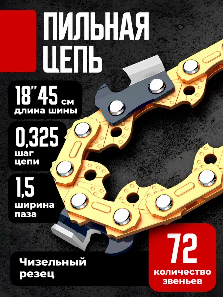 Birdhouse Цепь для бензопилы 72 звена