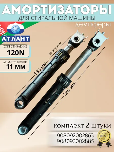 ATLANT, ARISTON, INDESIT , WHIRLPOOL Амортизаторы для стиральной машины Атлант