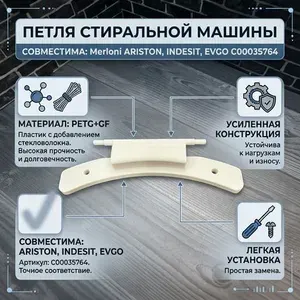 Петля стиральной машины совместима с Merloni ARISTON, INDESIT, EVGO C00035764