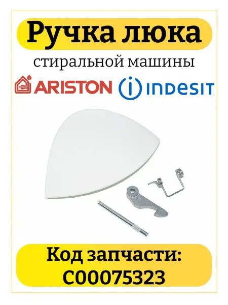TEKIT Ручка люка стиральной машины Ariston Indesit C00075323
