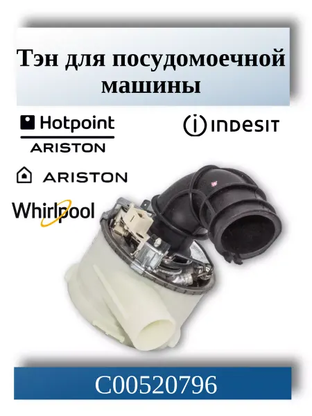 CentroZip Тэн для посудомоечной машины Indesit, Ariston C00520796