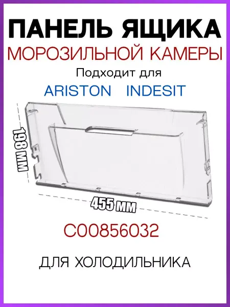 HOLDGRADE Панель ящика для холодильника Ariston Indesit C00856032