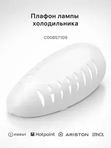 Плафон лампы холодильника C00857109 Stinol для Indesit, Ariston, Hotpoint-Ariston, Stinol