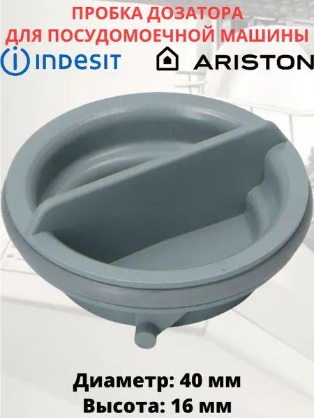 Discount Detal Пробка дозатора для посудомоечной машины Indesit, Ariston