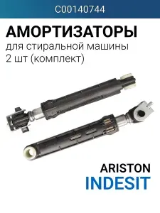 Амортизаторы для стиральной машины Indesit , Ariston - 2 шт.
