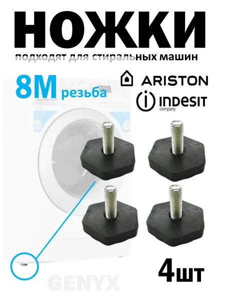 Ножки для стиральной машины Indesit, Ariston (4 штуки)