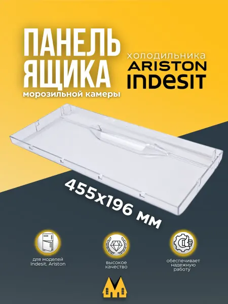 Indesit Ariston Панель ящика для холодильников