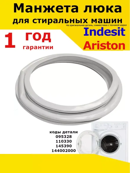 Indesit, не оригинал (аналог) Манжета люка стиральных машин Ariston Индезит резинка