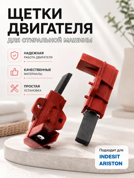 Жить.Ко Щётки двигателя для стиральной машины Indesit, Ariston