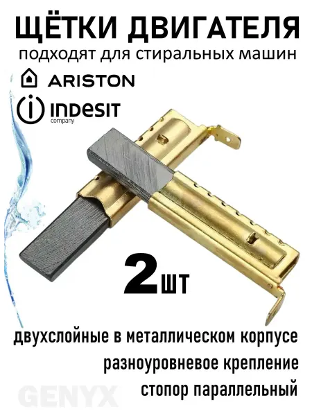 Щетки двигателя для стиральных машин Indesit, Ariston
