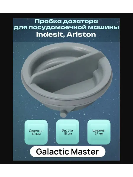 Пробка дозатора для посудомоечной машины Indesit, Ariston