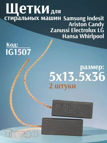 Запчасти для стиральных машин Щетки для мотора стиральных машин Indesit,Ariston