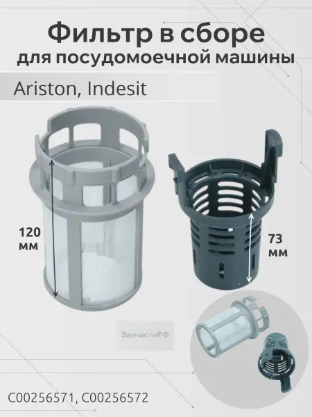 ЗапчастиРФ Фильтр в сборе для посудомоечной машины Ariston, Indesit