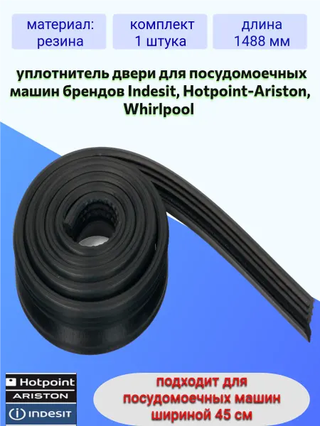 Indesit Ariston уплотнитель для посудомоечной машины индезит