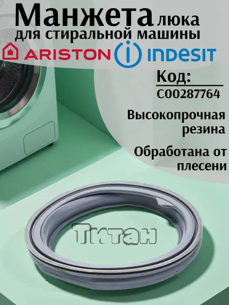 Манжета люка для стиральных машин Ariston Indesit