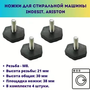 Ножки для стиральной машины Indesit, Ariston, резьба M8, в комплекте 4 штуки