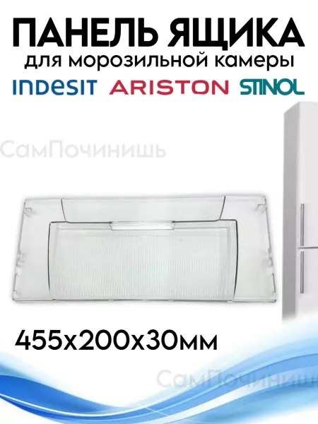 Панель ящика морозильной камеры холодильников Полка Панель в холодильник Indesit Ariston Stinol