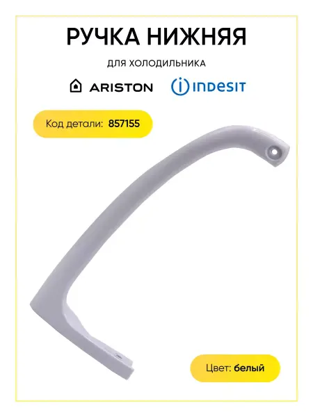 TEKIT Ручка для холодильника Indesit Ariston Stinol нижняя