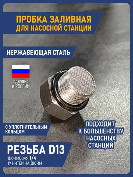 Пробка заливная для станции.резба 1 4