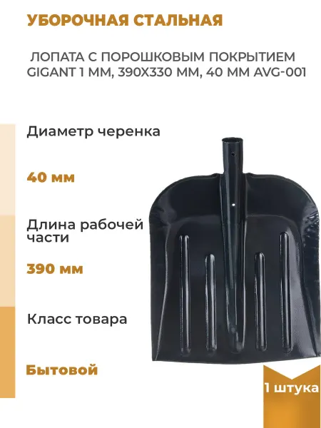 GIGANT Уборочная стальная лопата с порошковым покрытием 1, 1 шт
