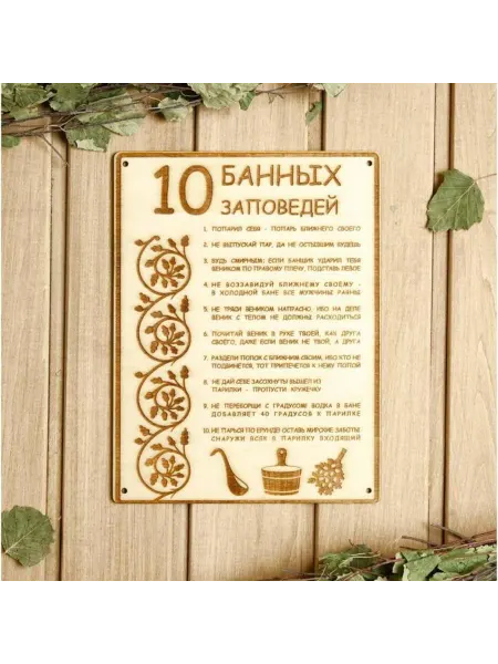 <> Табличка для бани 10 заповедей из дерева 24х18,5 см