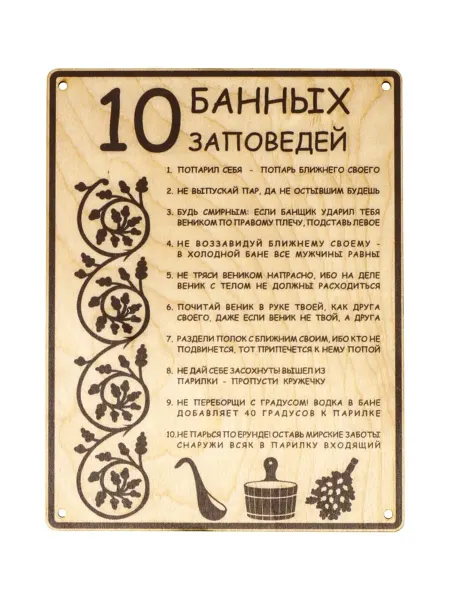 Нет бренда Табличка "10 банных заповедей" для бани и сауны