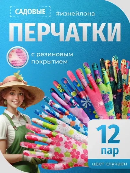 Милый милый дом Перчатки садовые с покрытием 12 пар