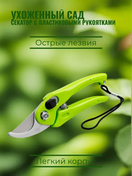 Центроинструмент Секатор с пластиковыми рукоятками 1386