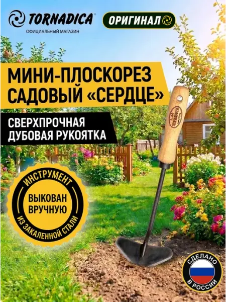 Торнадика Мини-плоскорез садовый "Сердце" (140 мм)