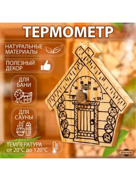 Добропаровъ Термометр для бани и сауны деревянный 17х16 см