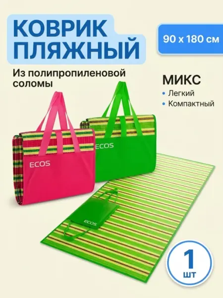 Ecos Коврик пляжный из полипропиленовой соломы, 90*180 см микс